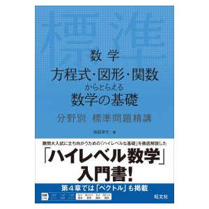 数学　方程式・図形・関数からとらえる数学の基礎　分野別標準問題精講
