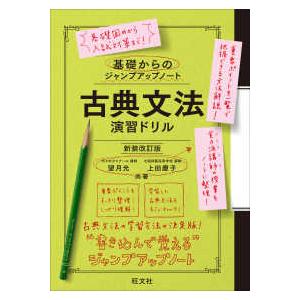 基礎からのジャンプアップノート　古典文法　演習ドリル （新装改訂版）