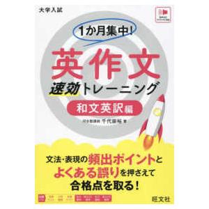 １か月集中！英作文　速効トレーニング　和文英訳編