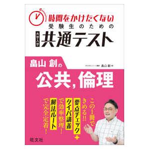 時間をかけたくない受験生のための共通テスト　畠山創の公共、倫理