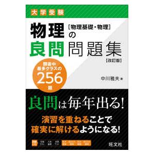 大学受験化学の良問問題集［化学基礎・化学］ （改訂版） : 紀伊國屋