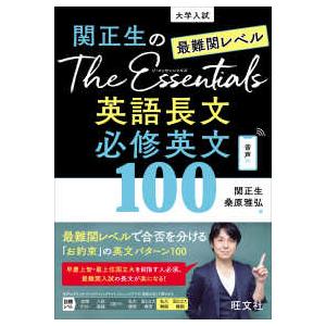 関正生のＴｈｅ　Ｅｓｓｅｎｔｉａｌｓ最難関レベル英語長文必修英文１００