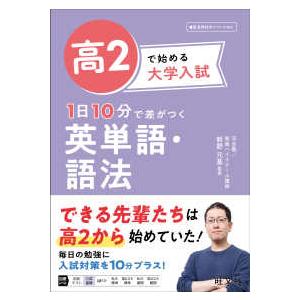 高２で始める大学入試１日１０分で差がつく英単語・語法
