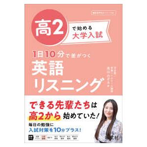 高２で始める大学入試１日１０分で差がつく英語リスニング