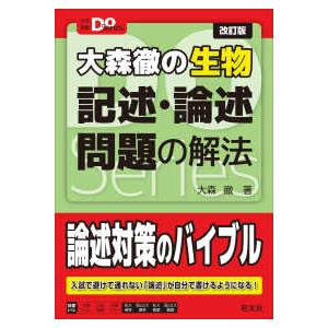 大学受験Doシリーズ 大森徹の生物 記述・論述問題の解法 （改訂版）