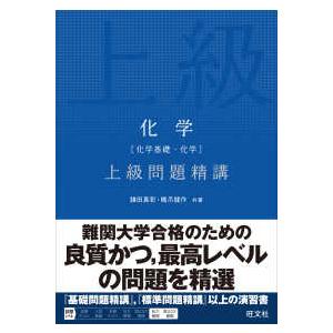 高3化学 最上位クラス授業冊子+受験科テスト問題 化学（化学基礎・化学）上級問題精講 : 紀伊國屋書店Yahoo!店 - 通販