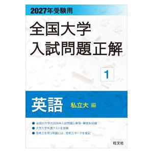 2027年受験用 全国大学入試問題正解 １英語（私立大編）