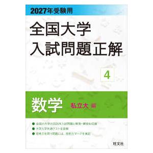 2027年受験用 全国大学入試問題正解 ４数学（私立大編）