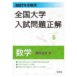 2027年受験用 全国大学入試問題正解 ５数学（国公立大編）