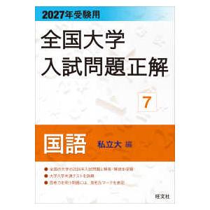 2027年受験用 全国大学入試問題正解 ７国語（私立大編）
