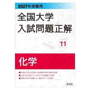 全国大学入試問題正解  全国大学入試問題正解〈１１〉化学〈２０２７年受験用〉