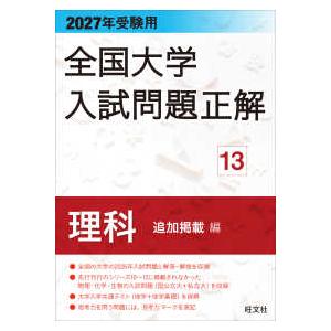 全国大学入試問題正解  全国大学入試問題正解〈１３〉理科（追加掲載編）〈２０２７年受験用〉