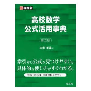 高校数学公式活用事典 （第５版）