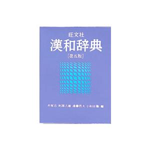 旺文社漢和辞典 （第５版）｜kinokuniya