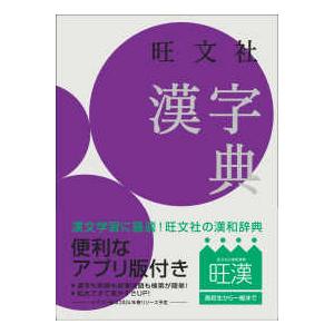 旺文社漢字典 （第四版）｜kinokuniya