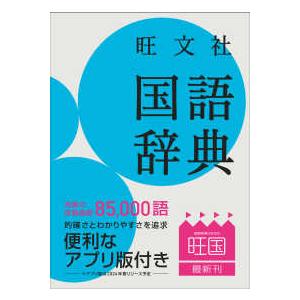 旺文社国語辞典 （第十二版）