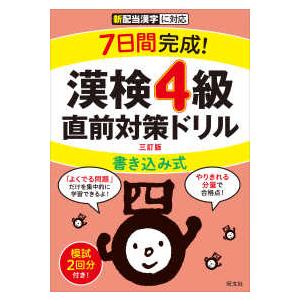 ７日間完成！漢検４級書き込み式直前対策ドリル （三訂版）