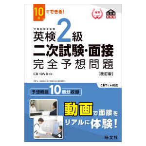 10日でできる!英検2級二次試験・面接完全予想問題 改訂版 : 有隣堂