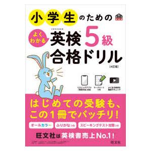 旺文社英検書 小学生のためのよくわかる英検5級合...の商品画像