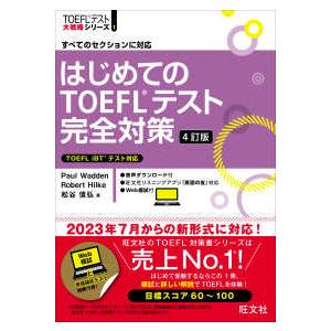 ＴＯＥＦＬテスト大戦略シリーズ  はじめてのＴＯＥＦＬテスト完全対策―すべてのセクションに対応 （４...