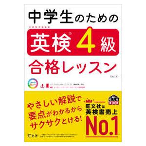 中学生のための英検４級合格レッスン （改訂版）