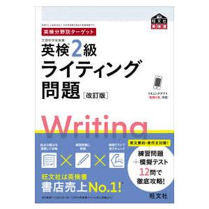 旺文社英検書  英検分野別ターゲット　英検２級ライティング問題 （改訂版）