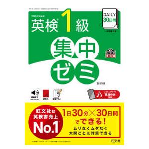 旺文社英検書  ＤＡＩＬＹ３０日間英検１級集中ゼミ （６訂版）