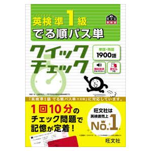 旺文社英検書  英検準１級でる順パス単クイックチェック