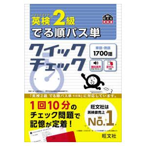 旺文社英検書  英検２級でる順パス単クイックチェック