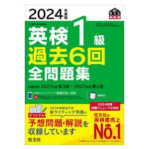 旺文社英検書  英検１級過去６回全問題集〈２０２４年度版〉｜紀伊國屋書店