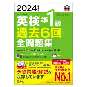 旺文社英検書  英検準１級過去６回全問題集〈２０２４年度版〉｜紀伊國屋書店