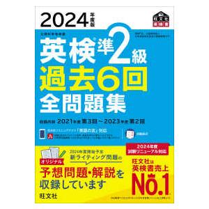 旺文社英検書  英検準２級過去６回全問題集〈２０２４年度版〉