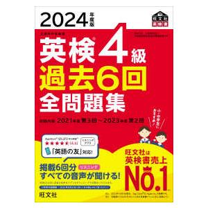 旺文社英検書 英検４級過去６回全問題集〈２０２４年度版〉