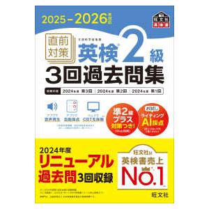 旺文社英検書  直前対策英検２級３回過去問集〈２０２５−２０２６年対応〉