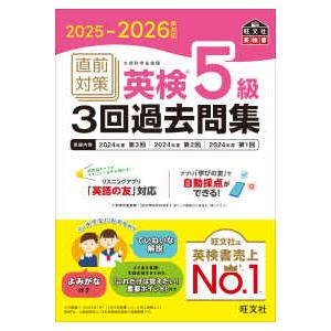 旺文社英検書 直前対策英検５級３回過去問集〈２０２５−２０２６年対応〉