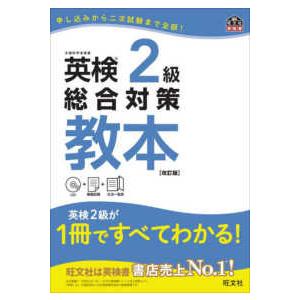 旺文社英検書  英検２級総合対策教本 （改訂版）