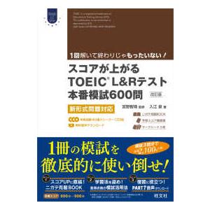 スコアが上がるＴＯＥＩＣ　Ｌ＆Ｒテスト本番模試６００問―新形式問題対応 （改訂版）