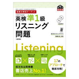 旺文社英検書  英検分野別ターゲット　英検準１級リスニング問題 （改訂版）