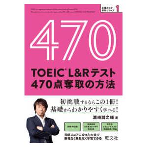 目標スコア奪取シリーズ ＴＯＥＩＣ　Ｌ＆Ｒテスト　４７０点奪取の方法 