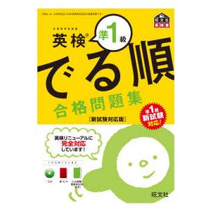 旺文社英検書  英検準１級でる順合格問題集―新試験対応版