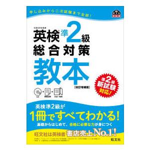 旺文社英検書  英検準２級総合対策教本 （改訂増補版）