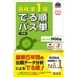 旺文社英検書  英検準１級でる順パス単 （５訂版）