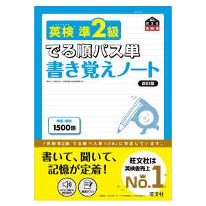 旺文社英検書  英検準２級でる順パス単　書き覚えノート （改訂版）