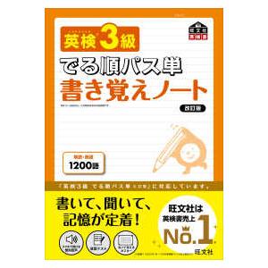 旺文社英検書 英検３級でる順パス単　書き覚えノート （改訂版） 