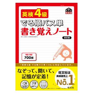 旺文社英検書  英検４級でる順パス単　書き覚えノート （改訂版）