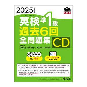 ＜ＣＤ＞  英検準１級過去６回全問題集ＣＤ 〈２０２５年度版〉