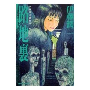 ＡＳＡＨＩ　ＣＯＭＩＣＳ  伊藤潤二傑作集 〈６〉 路地裏