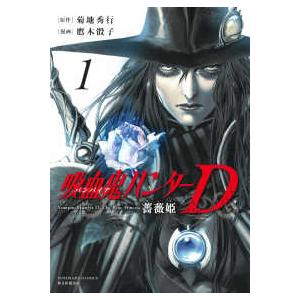 吸血鬼ハンターD薔薇姫 1/菊地秀行/鷹木骰子 : bookfanプレミアム