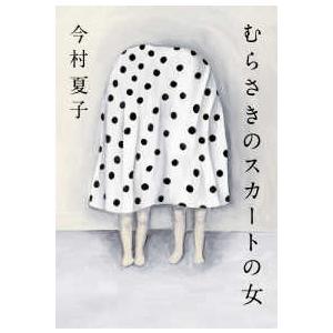 むらさきのスカートの女