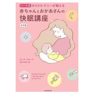 赤ちゃんとおかあさんの快眠講座―ジーナ式　カリスマ・ナニーが教える （改訂版）